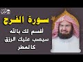 سورة الفرج والرزق إذا قرأتها وأنت في ضيق أو هم أو غم أو حزن فرج الله عليك | الشيخ عبد الرحمن السديس