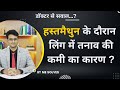 Hastmaithun या मास्टरबैशन करने के बीच में ही लिंग से तनाव खत्म हो जाने का कारण क्या है ? #mesolves