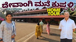 ಮಲನಡ ಗಡರ 5 ಎಕರ ದವಗ ಅರಮನ ಟರ-ಕವಪ ಭವ ದವಗ ಮನದವ - Devangi Palace Tour -Kuvempu-Fe