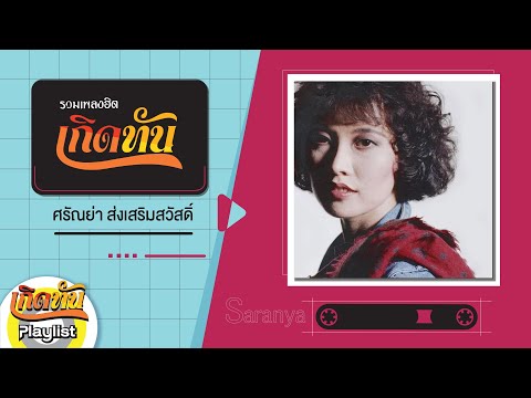 【เกิดทัน】รวมเพลง ศรัณย่า ส่งเสริมสวัสดิ์