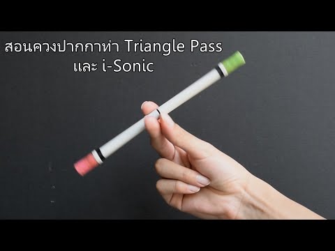 สอนควงปากกาท่าง่ายๆ Triangle Pass และ iSonic | Triangle Pass iSonic