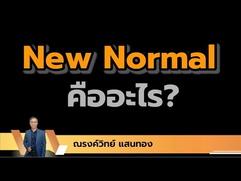 EP01| New Normal คืออะไร?