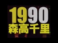 「1990年の森高千里」スペシャル・ダイジェスト映像(4/1発売)