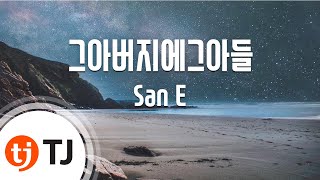 Watch San E Like Father Like Son video