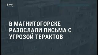Видео Жители Магнитогорска получили сообщения с угрозами новых взрывов / Новости от Радио Свобода, улица Электросети, Магнитогорск, Россия