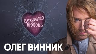 Олег Винник – Безумная Любовь [Lyric Video]