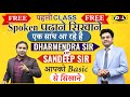Free Spoken English Classes For All | English Speaking बिल्कुल Basic से Dharmendra Sir & Sandeep Sir