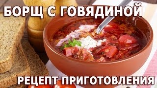 Борщ рецепт классический с говядиной пошагово