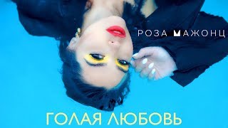 Клип Роза Мажонц - Голая любовь