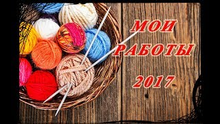 Мои работы с описанием вязание 944 Мои работы с описанием вязание 337