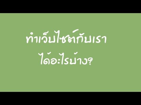 ออกแบบเว็บไซต์