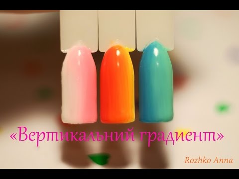 ГРАДИЕНТ гель лаком / вертикальный омбре гель лаком - YouRepeat