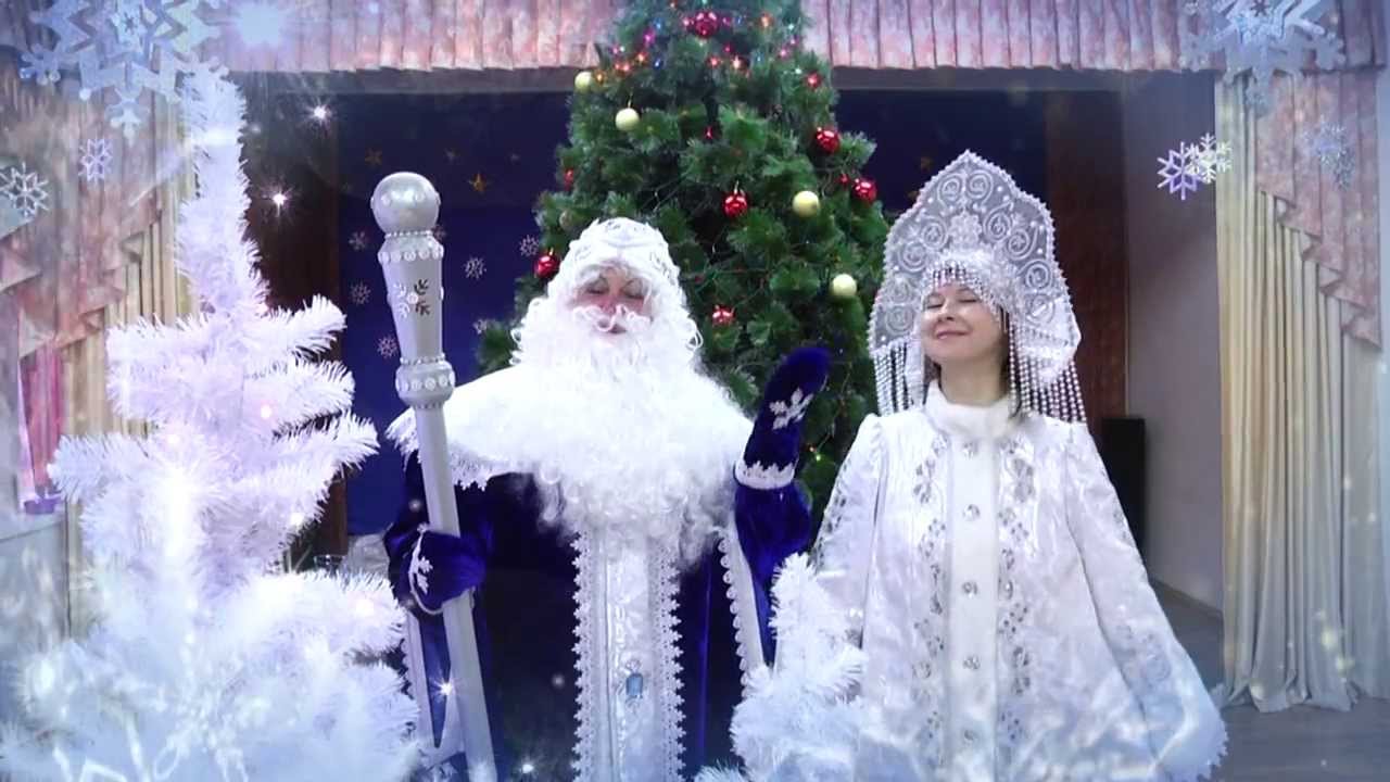 Ютуб поздравление деда мороза и снегурочки Ютуб поздравление деда мороза и снегурочки