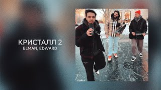 Elman, Edward — Кристалл 2 (Official Audio)