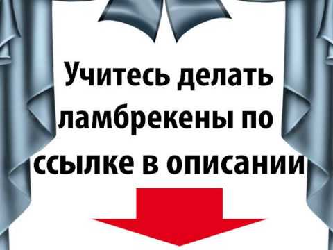 Пошив ламбрекенов видео выкройки Пошив ламбрекенов видео выкройки