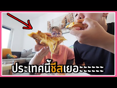 1,000 บาท กินชีสได้ 7 วันในเยอรมันมีอยู่จริง
