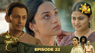 Chandi Kumarihami | Episode 22 | 2023-08-27  