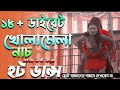 Open naked jatra dance | ১৮+ ডাইরেট খোলামেলা | সেরা যাত্রা পালার নাচ  | Bangla New Jatra Dance 2022