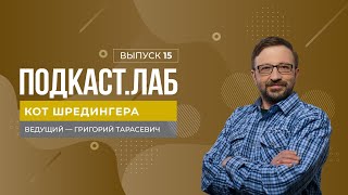 Кот Шредингера. Как Найти Смысл Жизни? Выпуск От 06.05.2024