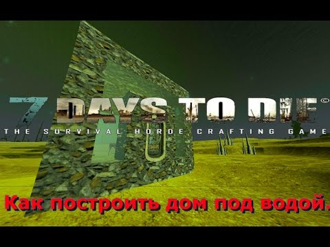 Как сделать воду 7 days to die Как сделать воду 7 days to die