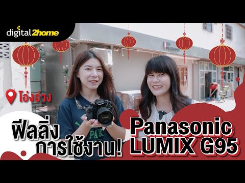 ฟิลลิ่งการใช้งาน Panasonic G95