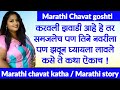 झवाड नवरी 2 | Marathi Katha | Chavat katha | Marathi Story | ratrichi nagri | chavat goshti | झवा