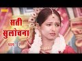 सती सुलोचना भाग 1 Sati Sulochana Vol 1 || Prakash , Harpal | Kissa Dhola || Chanda Video