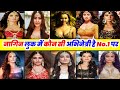 नागिन सीरियल की कौन सी अभिनेत्री रही थी अपने किरदार में नंबर 1.। nagin serial all actress no.1....