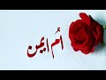 Umme aiman name's Calligraphy video #Calligraphy #Calligrapher #art #nameart #viral #foryoupage