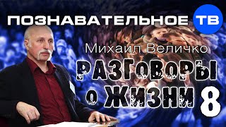 Разговоры о жизни 8 (Познавательное ТВ, Михаил Величко)