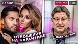 Александр Ревва И Михаил Лабковский. Отношения На Карантине.