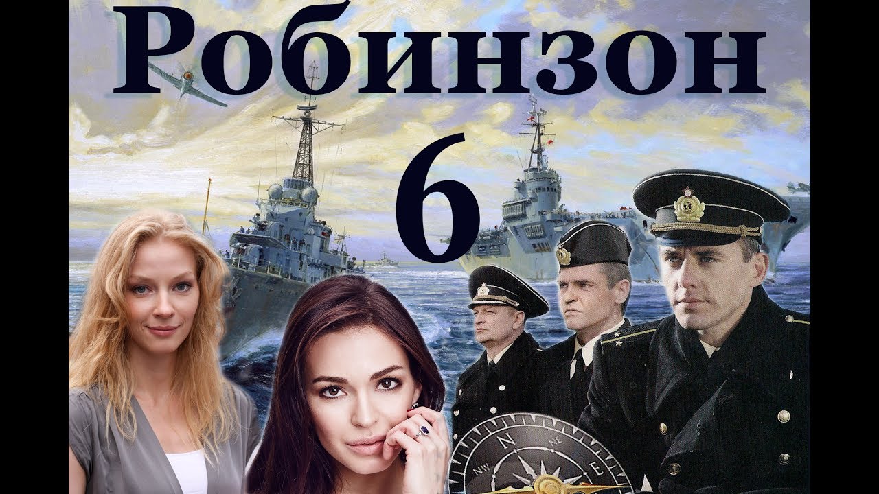 Робинзон фильм 2018 ютуб Робинзон фильм 2018 ютуб