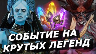 Raid: Событие На Сифи / Каймера / Пророчицу 🔥🔥🔥 Прогрессивный Шанс Х15-Х25 (Новости)📣