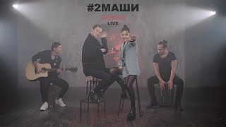 #2Маши - 