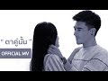 PLEASE " ตาคู่นั้น " | Official MV