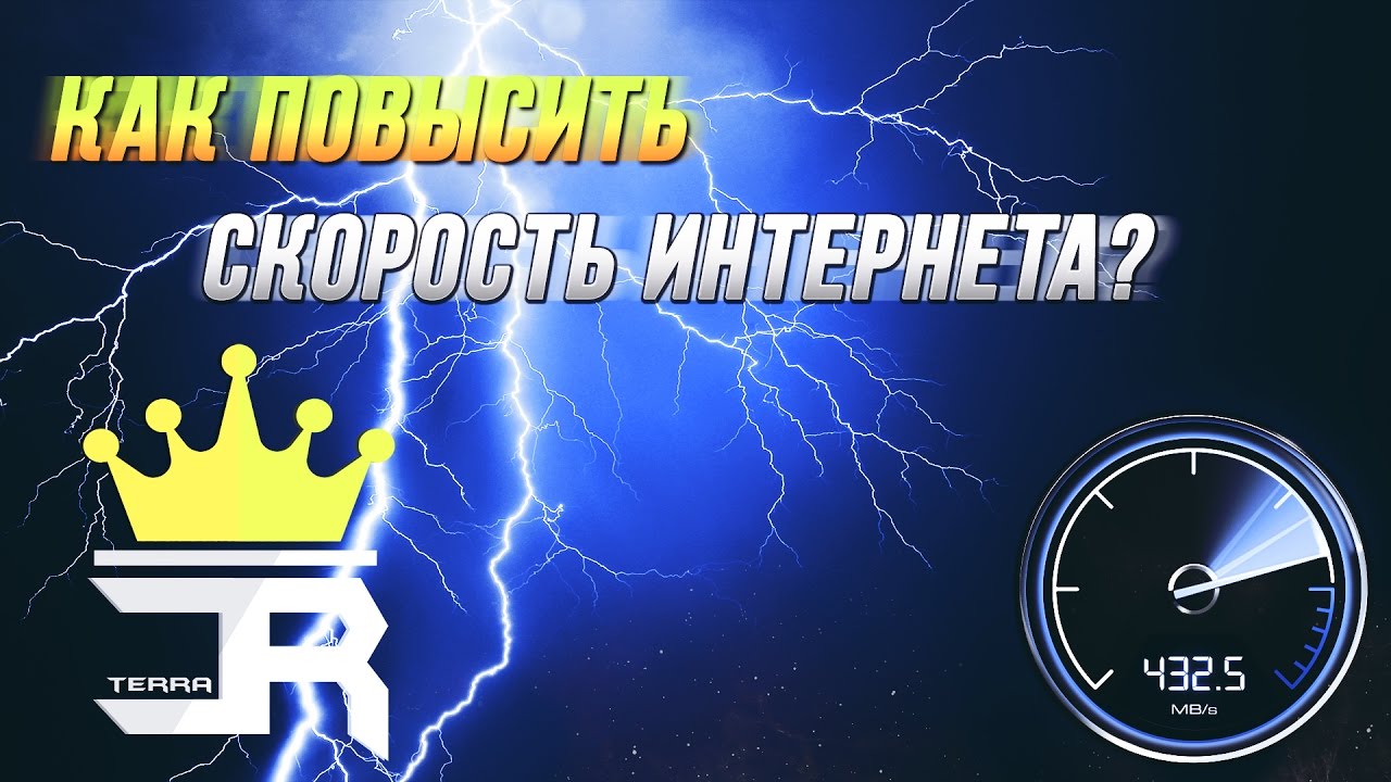Своими руками увеличить скорость интернета 48