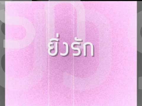 ยิ่งรัก พริกไทย _PTL thumb
