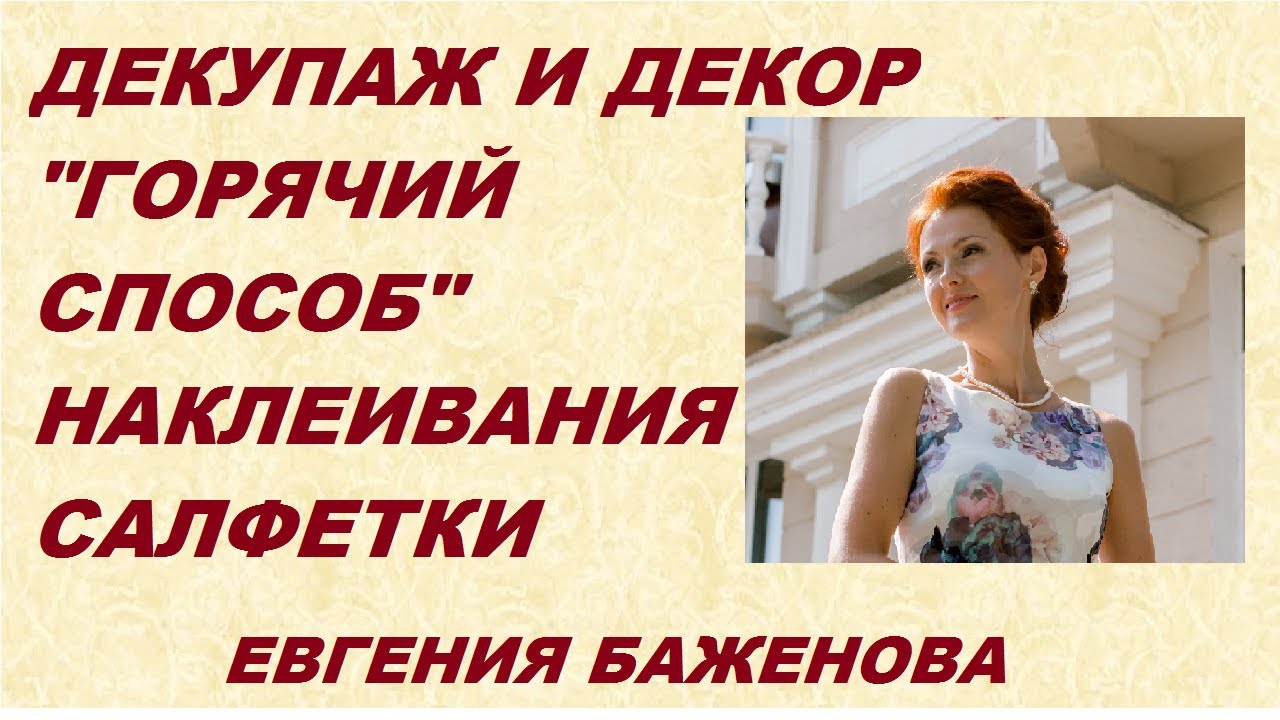 Анна турчина декупаж мастер класс видео Анна турчина декупаж мастер класс видео