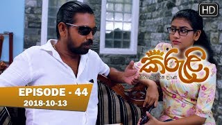 Kiruli | Episode 44 | 2018-10-13