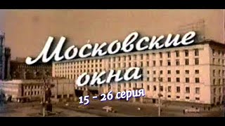 Московские Окна 15 - 26 Серия.семейная Сага.сериал.