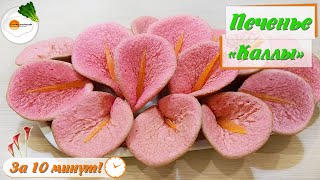 Печенье Каллы — пошаговый домашний рецепт вкуснейшего печенья за 10 минут (cookies in 10 minutes) Печенье Каллы — пошаговый домашний рецепт вкуснейшего печенья за 10 минут (cookies in 10 minutes)