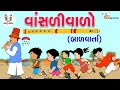 વાંસળીવાળો | Vaslivado | Gujarati Varta | Balvarta | ગુજરાતી બાળવાર્તા | Bhar Vinanu Bhantar