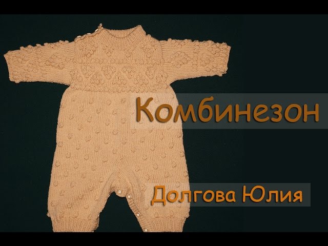 Вязание спицами для новорожденных от юлии долговой с видео уроками Вязание спицами для новорожденных от юлии долговой
