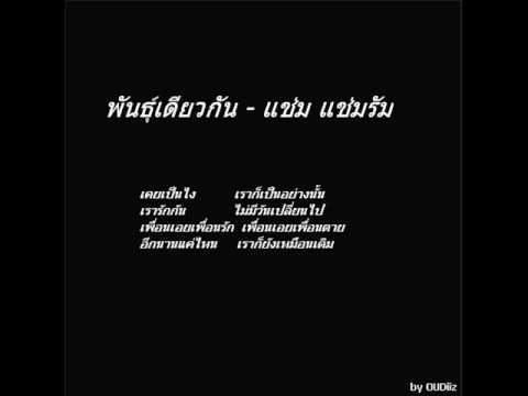 พันธุ์เดียวกัน - แช่ม แช่มรัม by OUDiiz thumb
