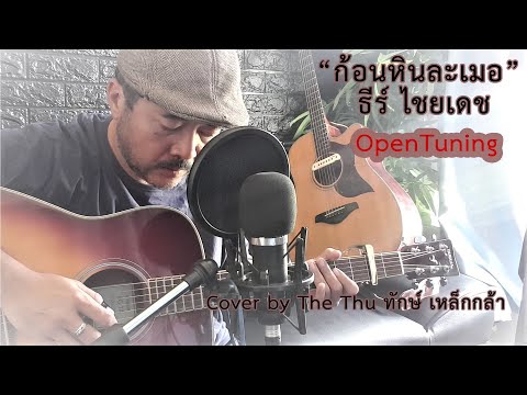 ก้อนหินละเมอ-ธีร์ ไชยเดช Ver.(Voice+OpenTuning+yamahaFG-TA )Cover by The Thu ทักษ์ เหล็กกล้า