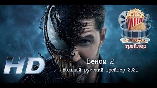 🔥 Веном 2. Большой Русский Трейлер 2021