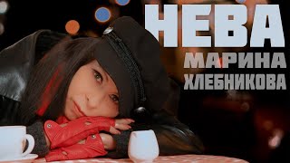 Марина Хлебникова - Нева | Премьера Клипа!