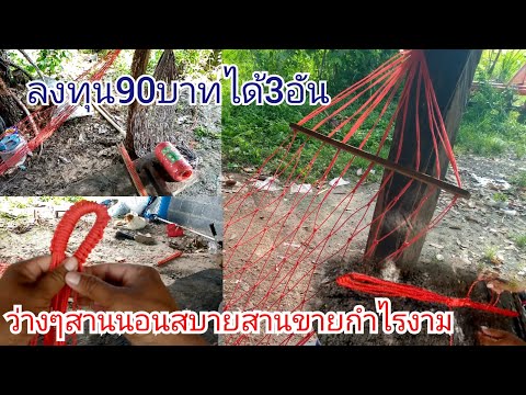 สอนสานเปลนอน"คลิปเดียวจบสานนอนสบายสานขายรายได้ดี