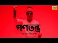 GanaTantra | Swapno Ebar Shotti Hok | Bengal Election | Vote Song | Supratiek