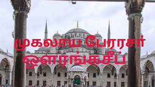 History Of Mughal Emperor Aurangzeb Global Tamil Indian History Tamil